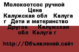 Молокоотсос ручной “Medela“ › Цена ­ 1 000 - Калужская обл., Калуга г. Дети и материнство » Другое   . Калужская обл.,Калуга г.